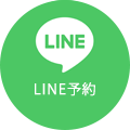 LINE予約