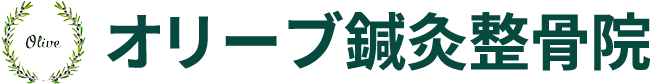 オリーブ鍼灸整骨院
