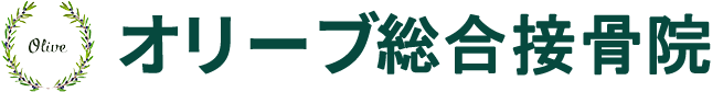 オリーブ総合接骨院