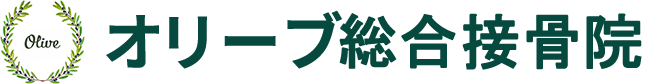 オリーブ総合接骨院